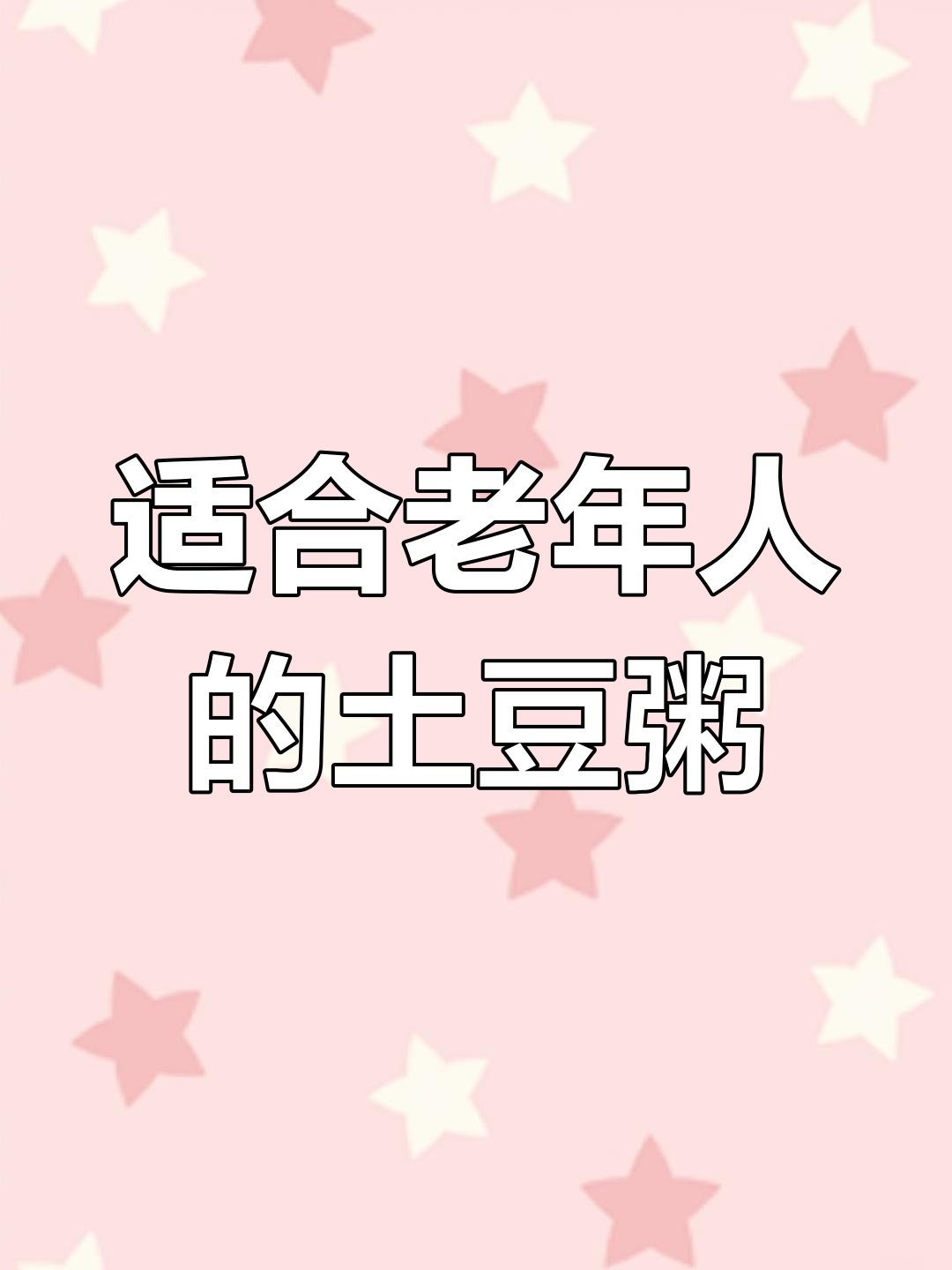土豆粥比大米粥更有营养,老年人这样吃最合适