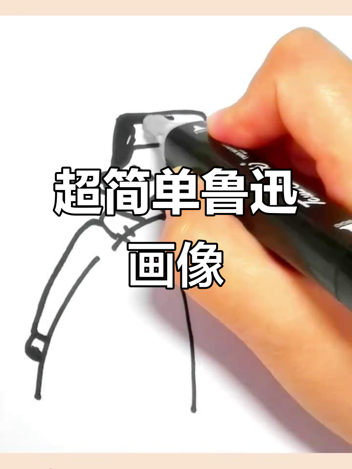 鲁迅先生简笔画:从穷困到风抽烟的幽默转变