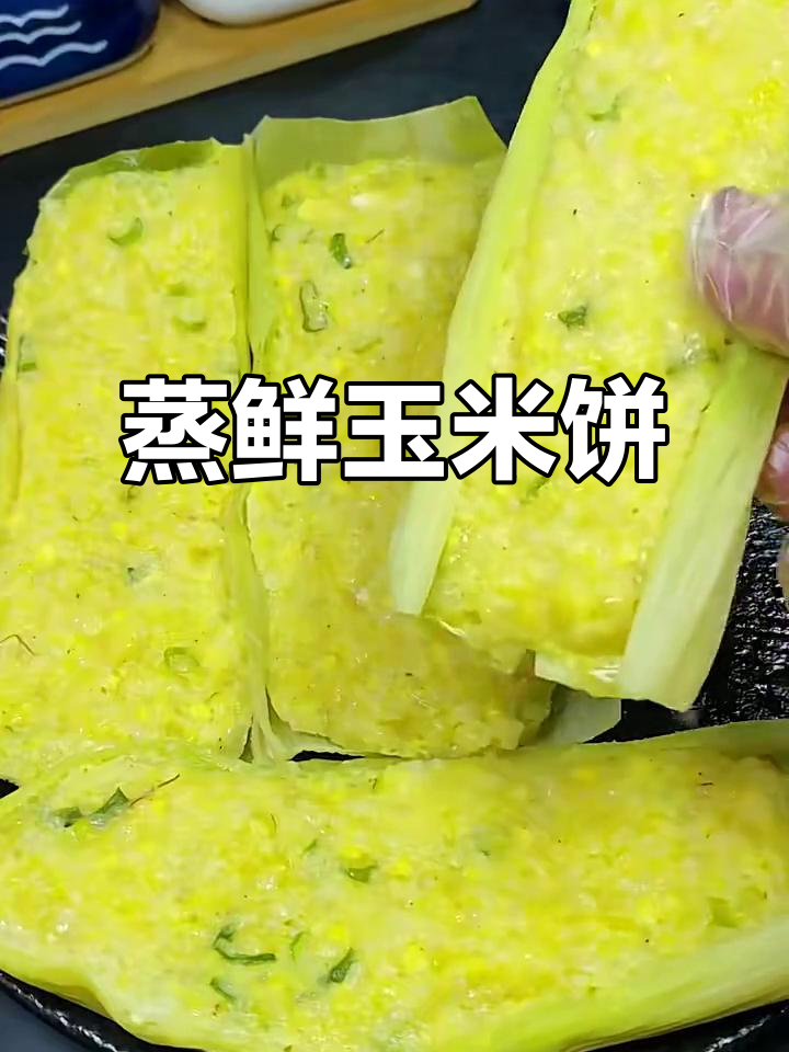 蒸鲜玉米饼，软糯香甜，做法超简单