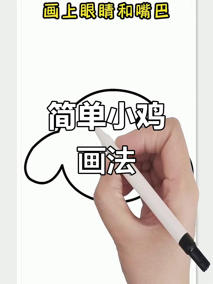 小鸡简笔画，轻松学会画可爱小鸡
