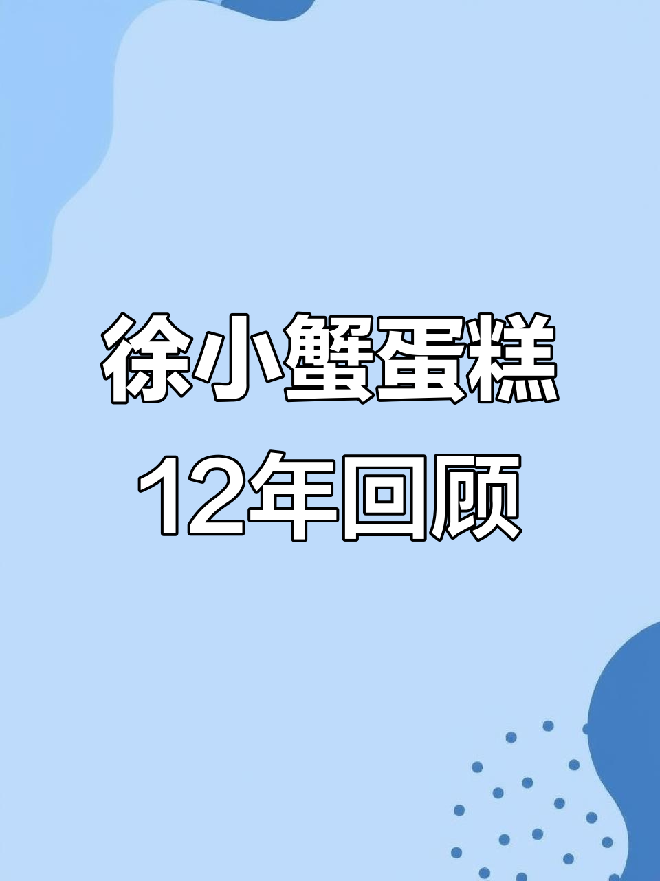 徐小蟹蛋糕12周年庆典,从工作室到全国连锁的成长之路