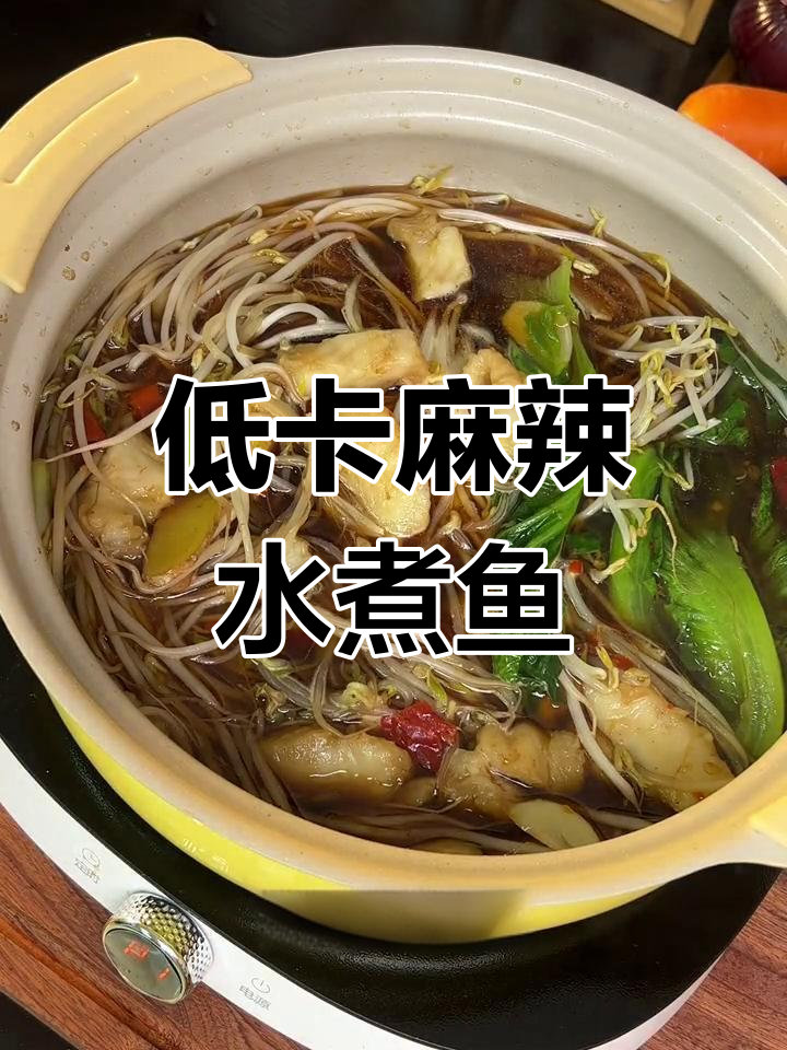 初秋减脂水煮鱼,低卡美味又饱腹