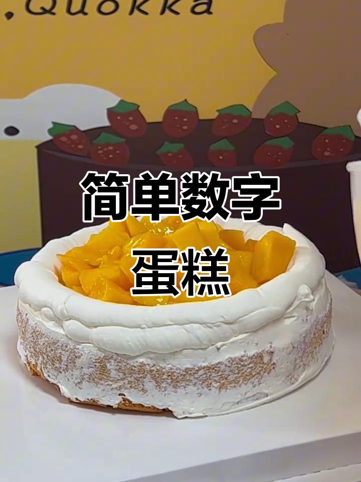 简约数字蛋糕,轻松搞定!