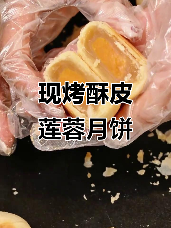 酥皮莲蓉蛋黄月饼,鲜香不腻,老人小孩都爱吃