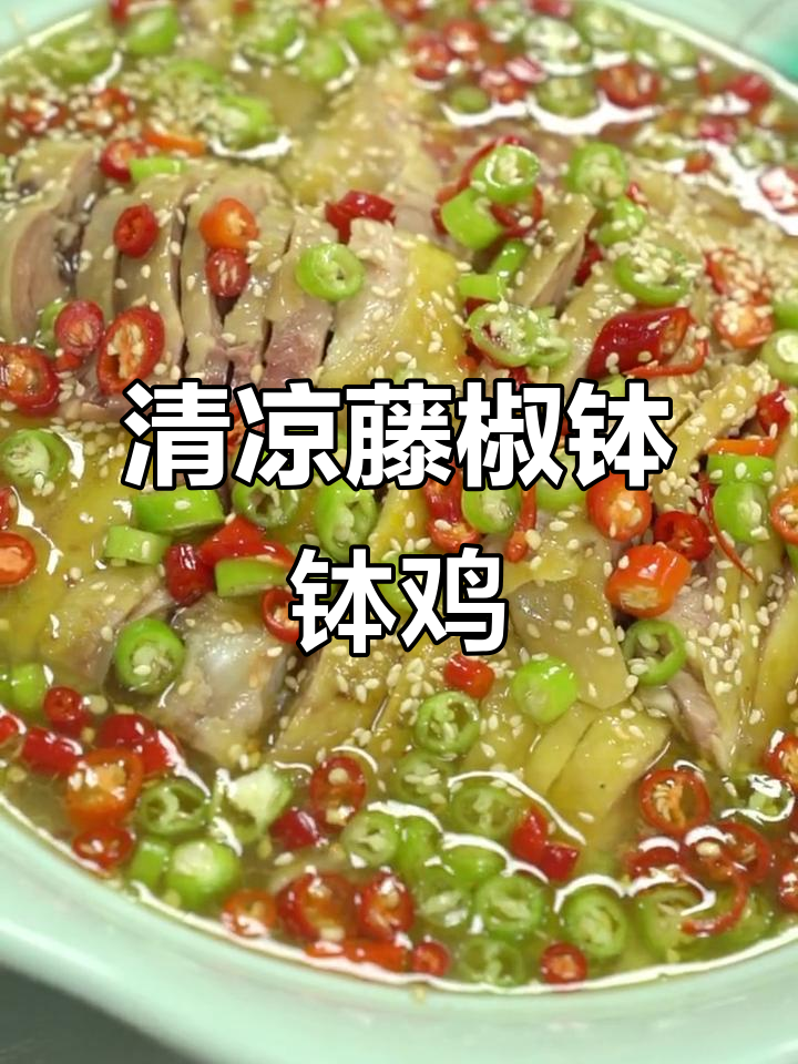 藤椒钵钵鸡,清爽开胃,夏日必备!