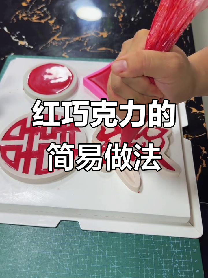 圣诞红巧克力轻松做，无需调色！简单步骤教你快速出单