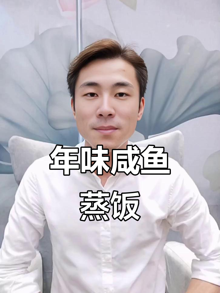 过年必备咸鱼蒸饭，咸香十足让人食欲大开