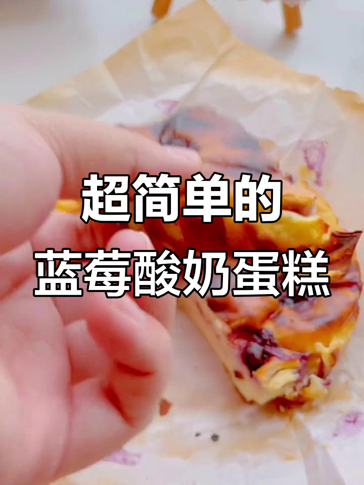 简单又好吃的爆浆蓝莓酸奶蛋糕,搅一搅拌一拌就能搞定