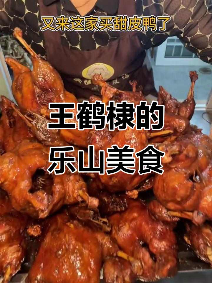 乐山街头甜皮鸭,王鹤棣推荐的美味!
