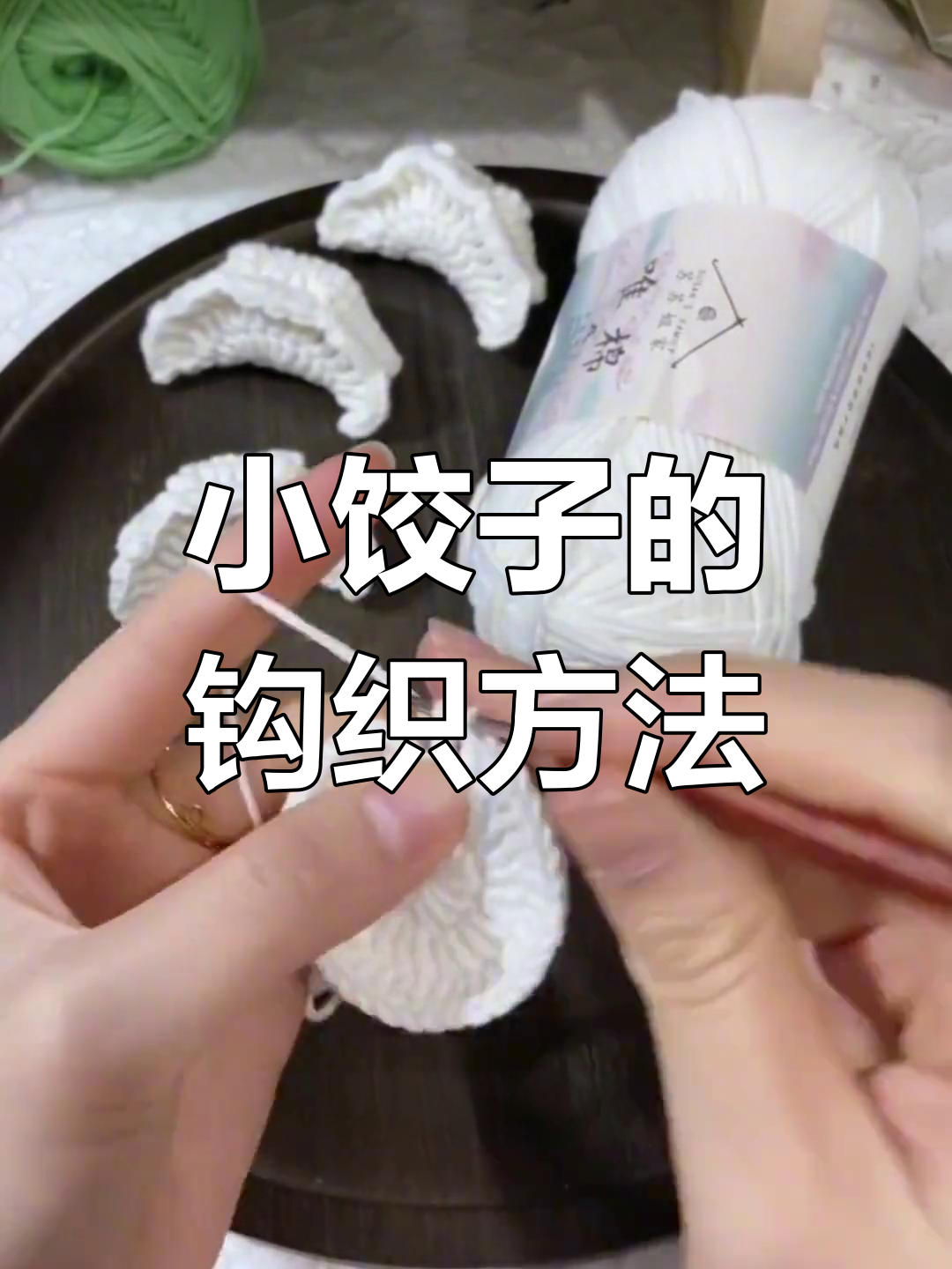 钩编可爱小饺子教程