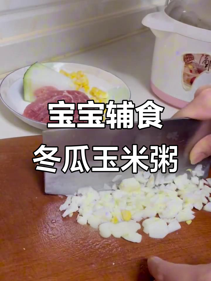 冬瓜玉米山药瘦肉小米粥，宝宝辅食轻松做