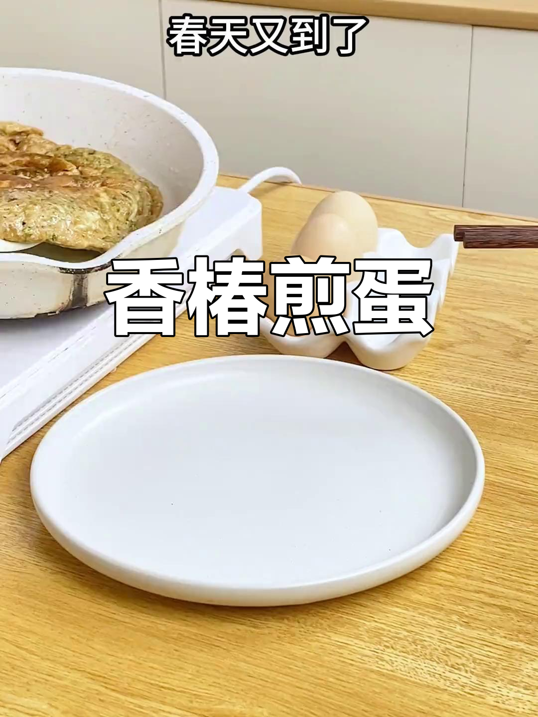 香椿煎蛋,春季美味做法