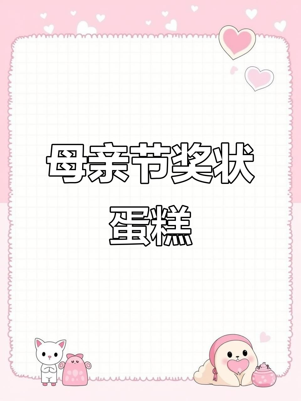 母亲节特别蛋糕制作,奖状风格生日惊喜