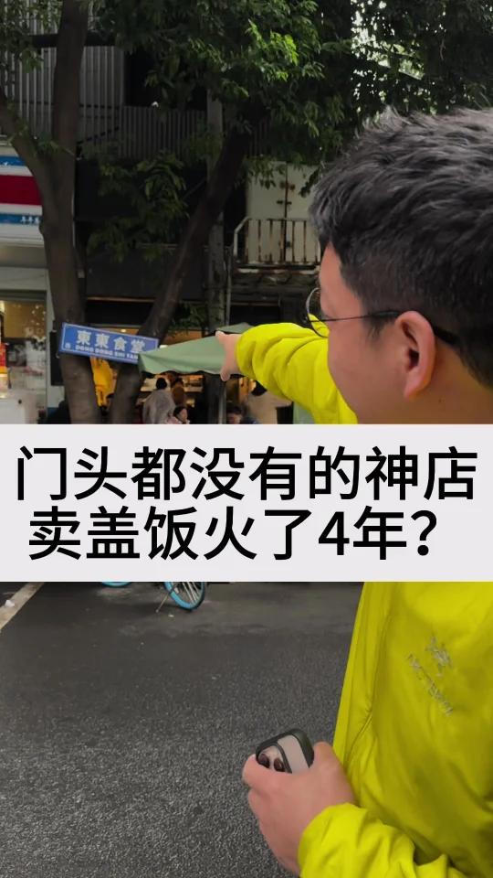 门头都没有的神店,卖盖饭火了4年?    