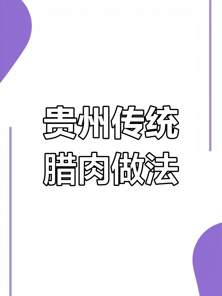 贵州腊肉制作秘籍:如何让香肠晶莹剔透,咸淡适中
