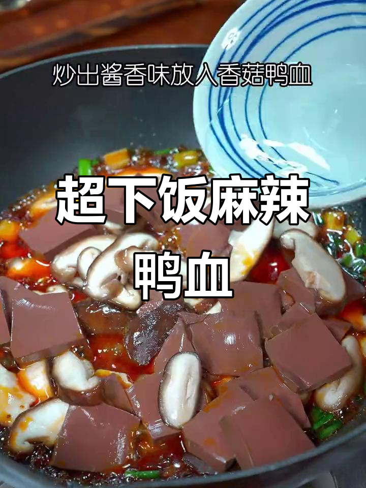 麻辣鸭血这样做,鲜香滑嫩两碗米饭不够吃