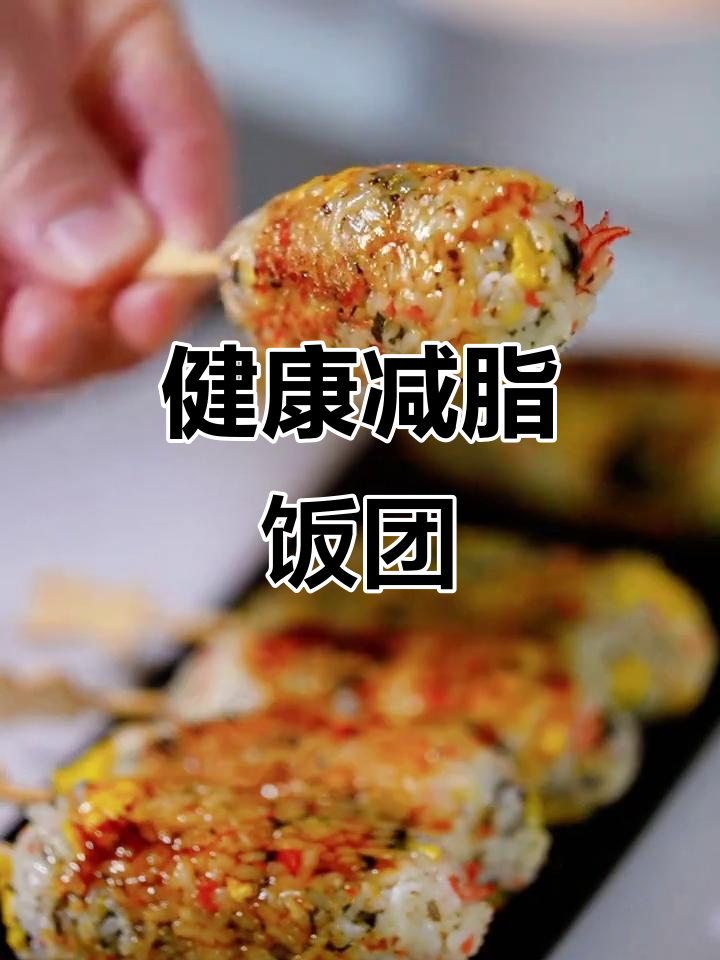 虾仁饭团，低卡又营养，孩子长身体也能吃！