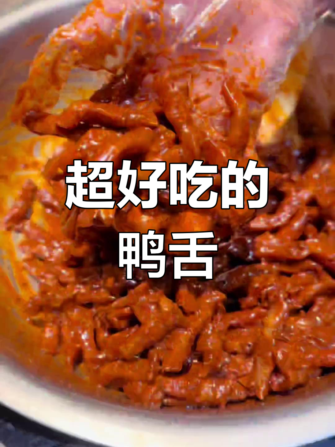 麻香鸭舌,停不下来的美味