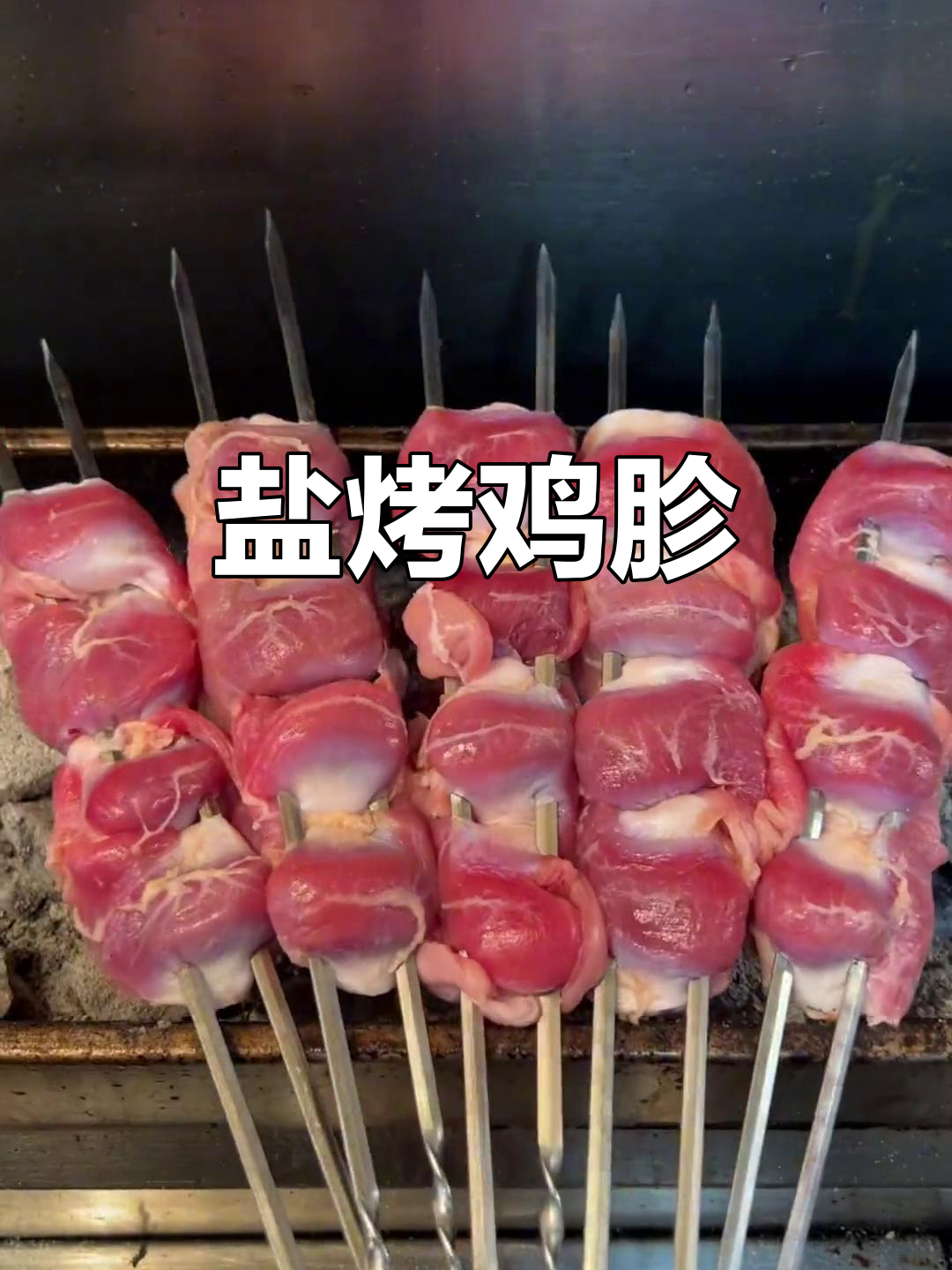 沈阳烧烤秘制盐烤鸡胗，外焦里嫩，童年味十足