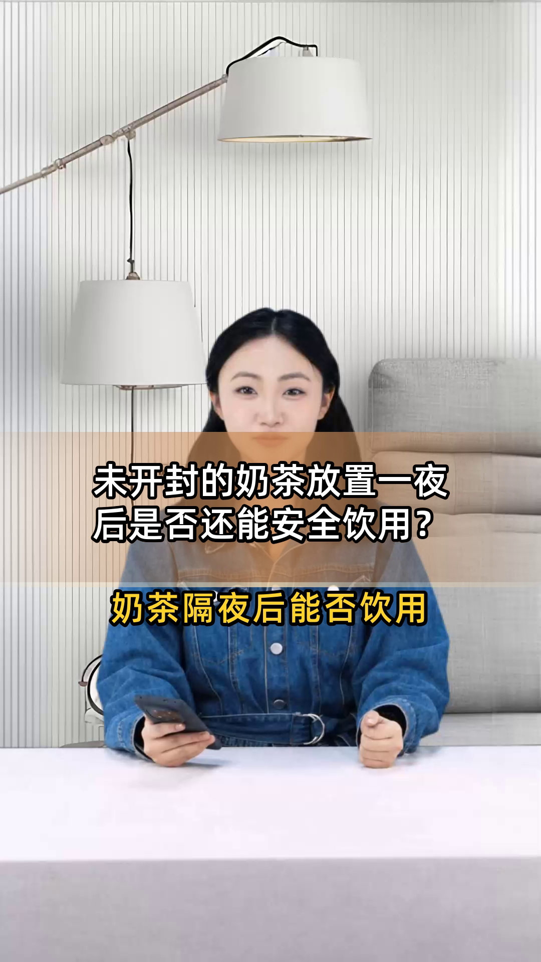 未开封的奶茶放置一夜后是否还能安全饮用?