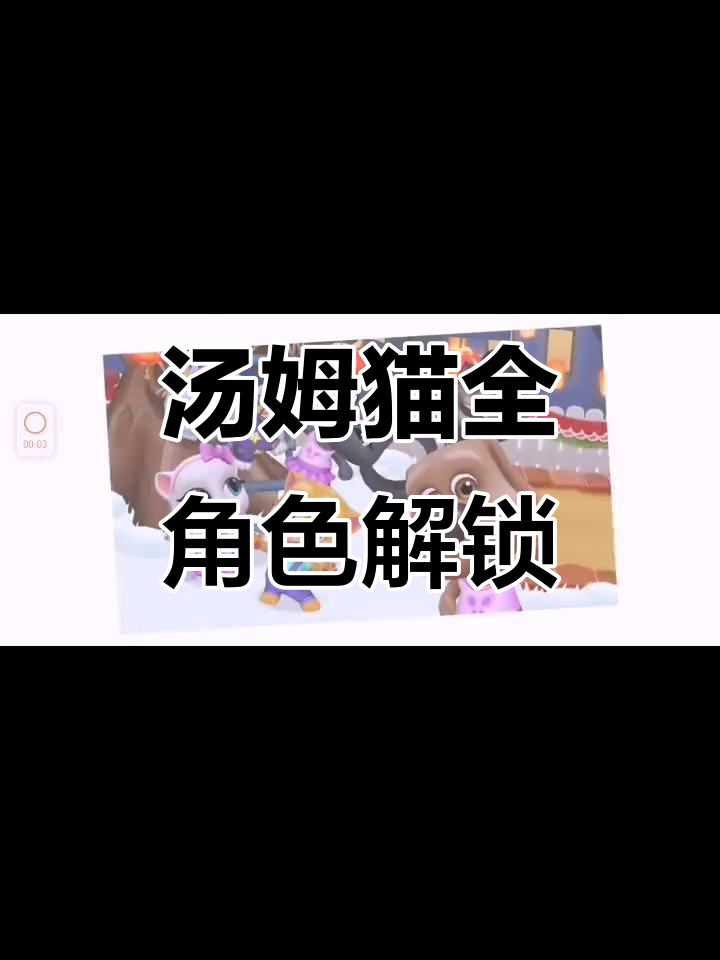 汤姆猫总动员大冒险,集齐所有角色就能开启新关卡!
