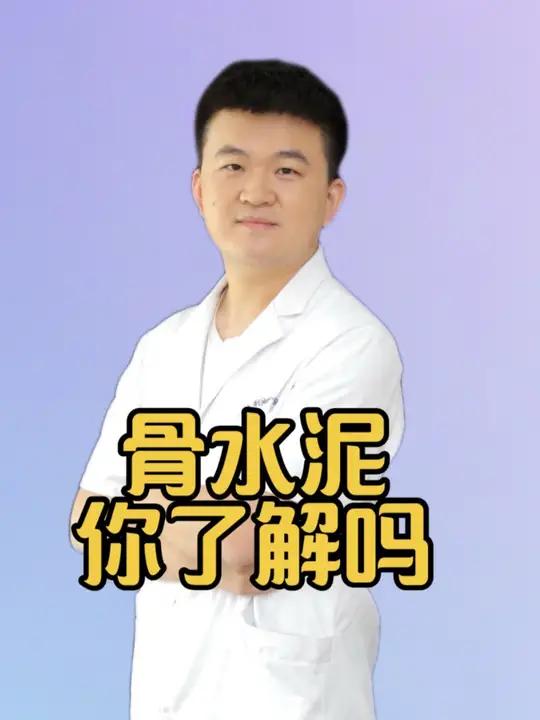 骨水泥是什么?抖出健康知识宝藏骨水泥骨髓炎骨折愈合有种材料叫骨水泥,用途广泛,那骨水泥到底