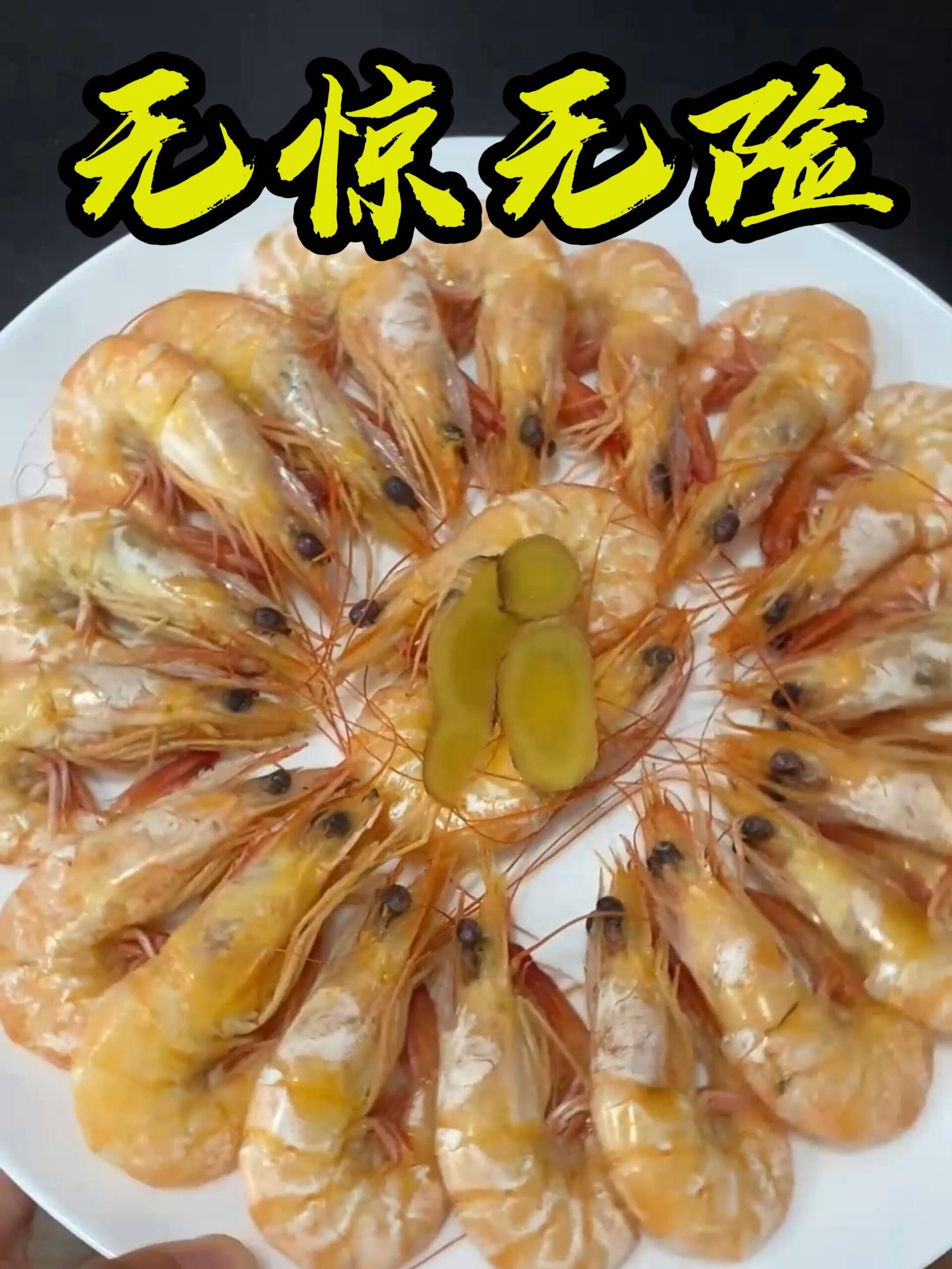 海虾最简单的做法