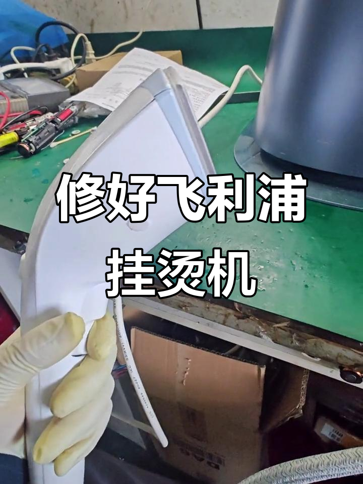 飞利浦挂烫机故障修复:开关损坏导致不出蒸汽