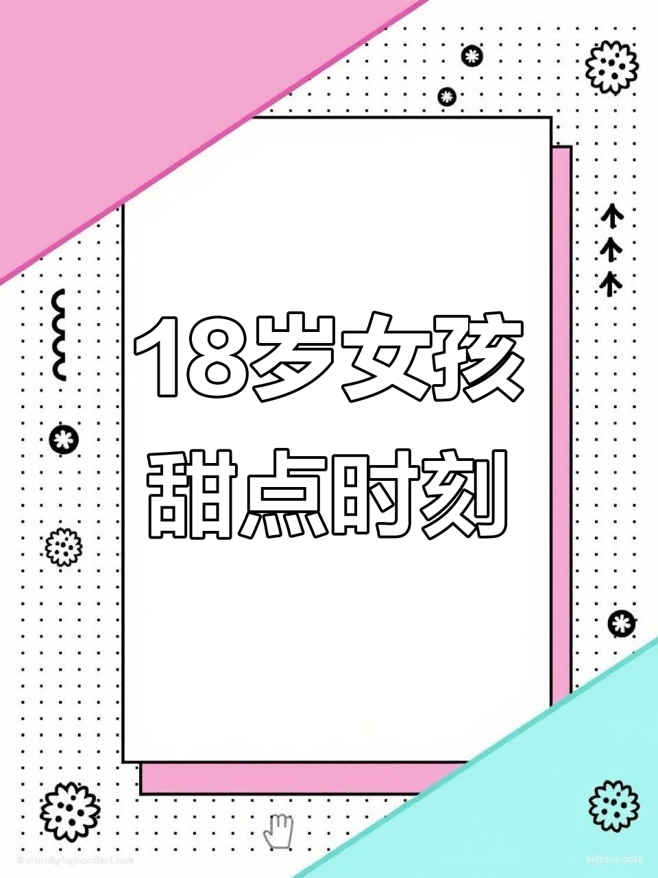 18岁女孩的甜蜜蛋糕与咖啡时光，蓝色箭灰搭配最美银河