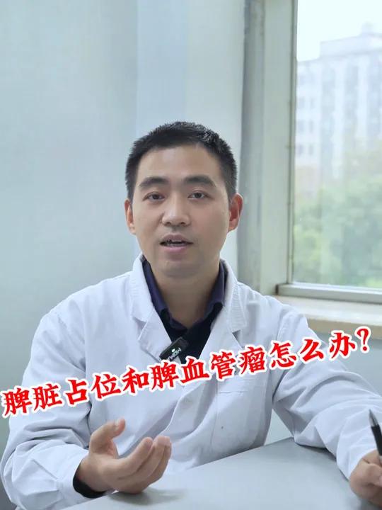 脾脏占位和脾血管瘤怎么办?脾脏占位 脾血管瘤 肝胆专家 肝胆外科 硬核健康科普行动