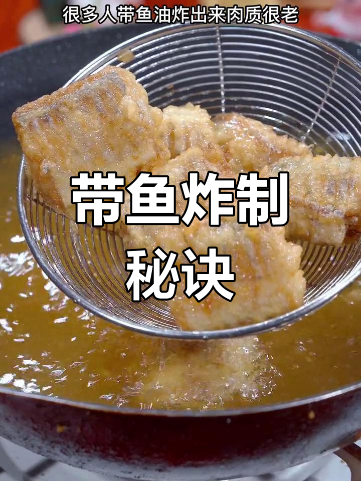 炸带鱼不黑的小窍门,轻松掌握!