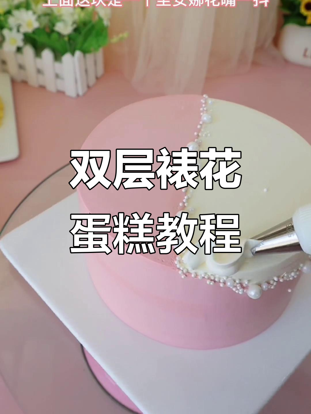 裱花蛋糕制作技巧，轻松打造完美双层花朵