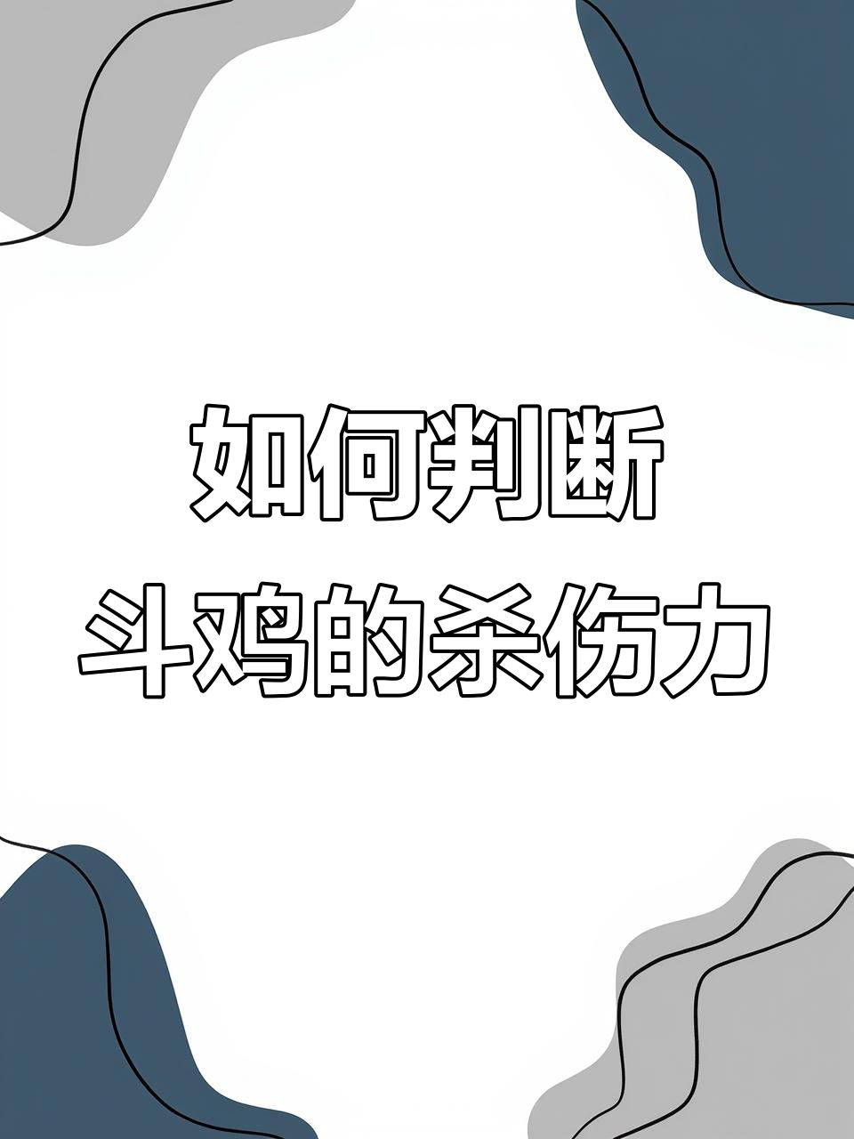 斗鸡杀伤力如何判断?关键看脚内侧鳞片