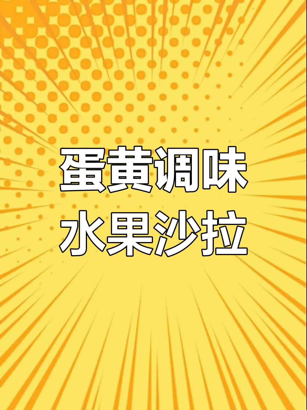 西餐厅水果沙拉,蛋黄调味让苹果哈密瓜更美味!