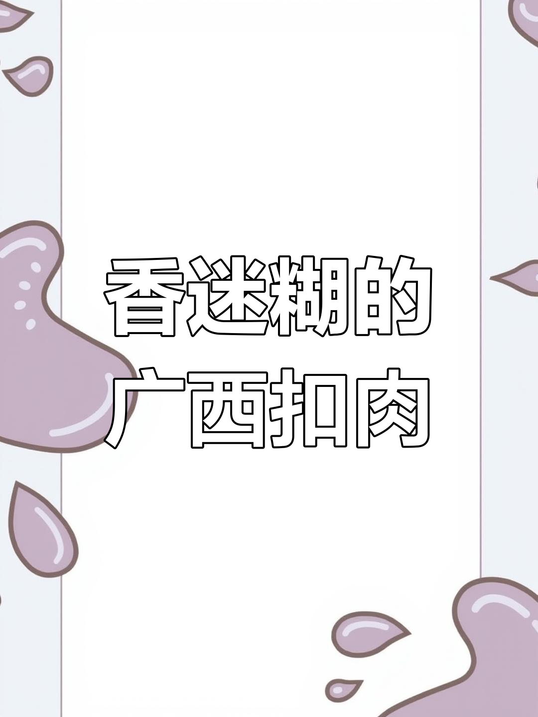 广西扣肉香气扑鼻,网友纷纷陶醉!