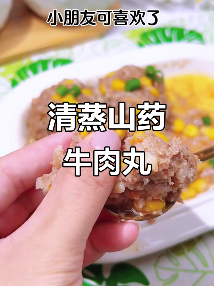 妈妈必试!清蒸山药牛肉丸,宝宝吃得开心又健康
