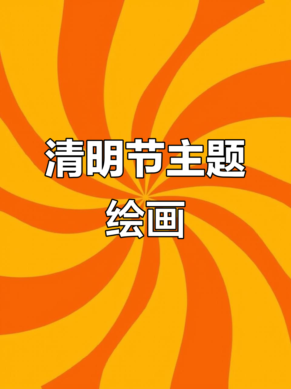 清明节儿童画,简单又有趣!