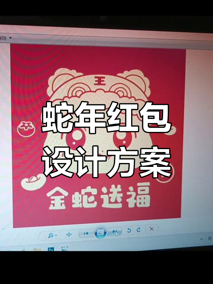 设计一款蛇年红包,轻松掌握设计技巧