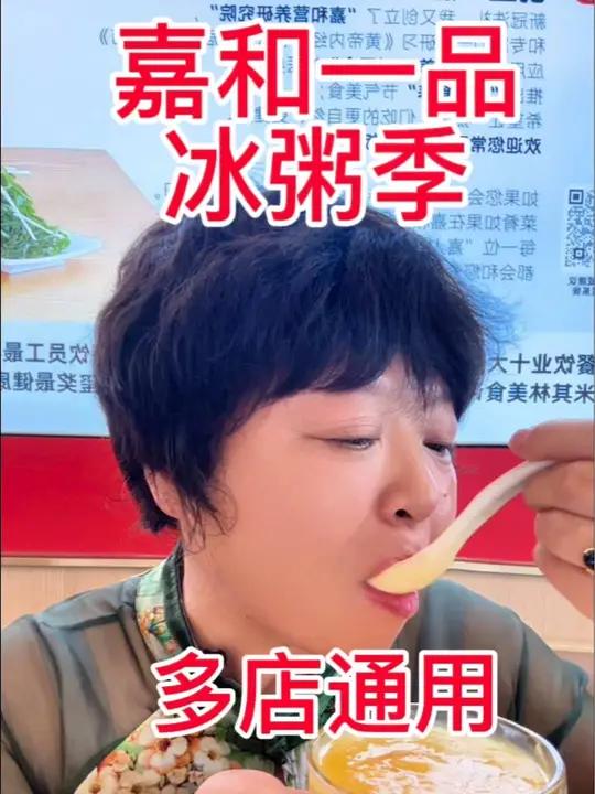 嘉和一品,冰粥季,多款团购 一口回唐冰粥季 谁懂这一口的好吃程度 好吃不贵经济实惠 这一碗