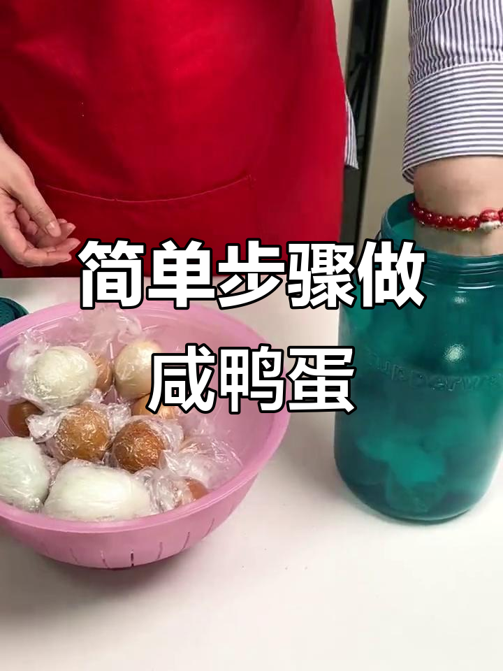 自制咸鸭蛋,轻松搞定流油美味