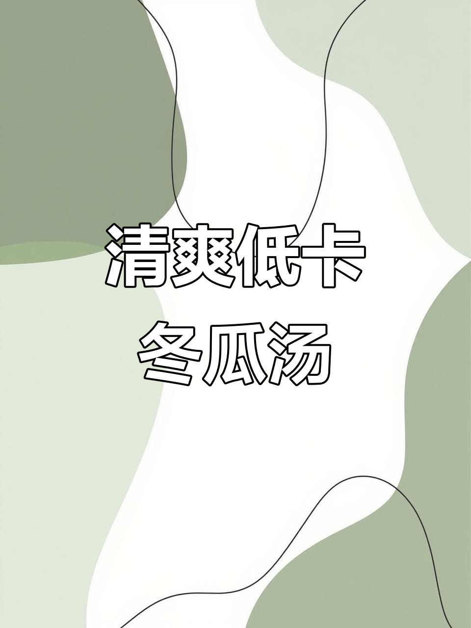 低脂冬瓜开洋汤,鲜美不胖人