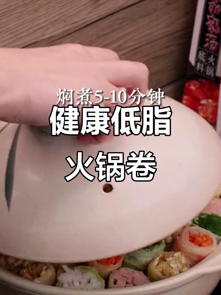 低脂番茄白菜火锅卷，汤汁浓郁不胖人