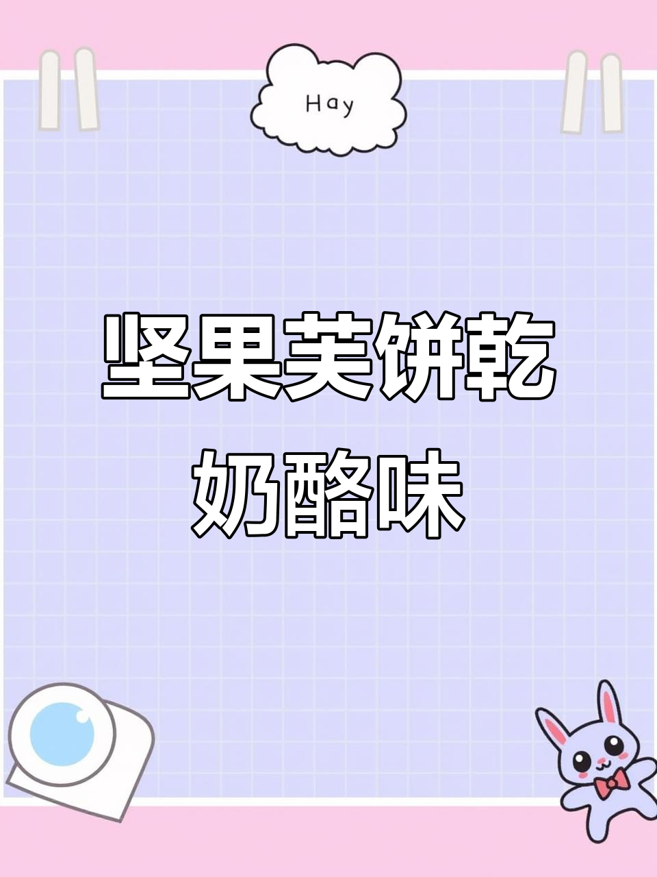 优乐麦坚果芙饼乾,巴旦木腰果椰片脆干酪蛋糕,开袋即食超满足