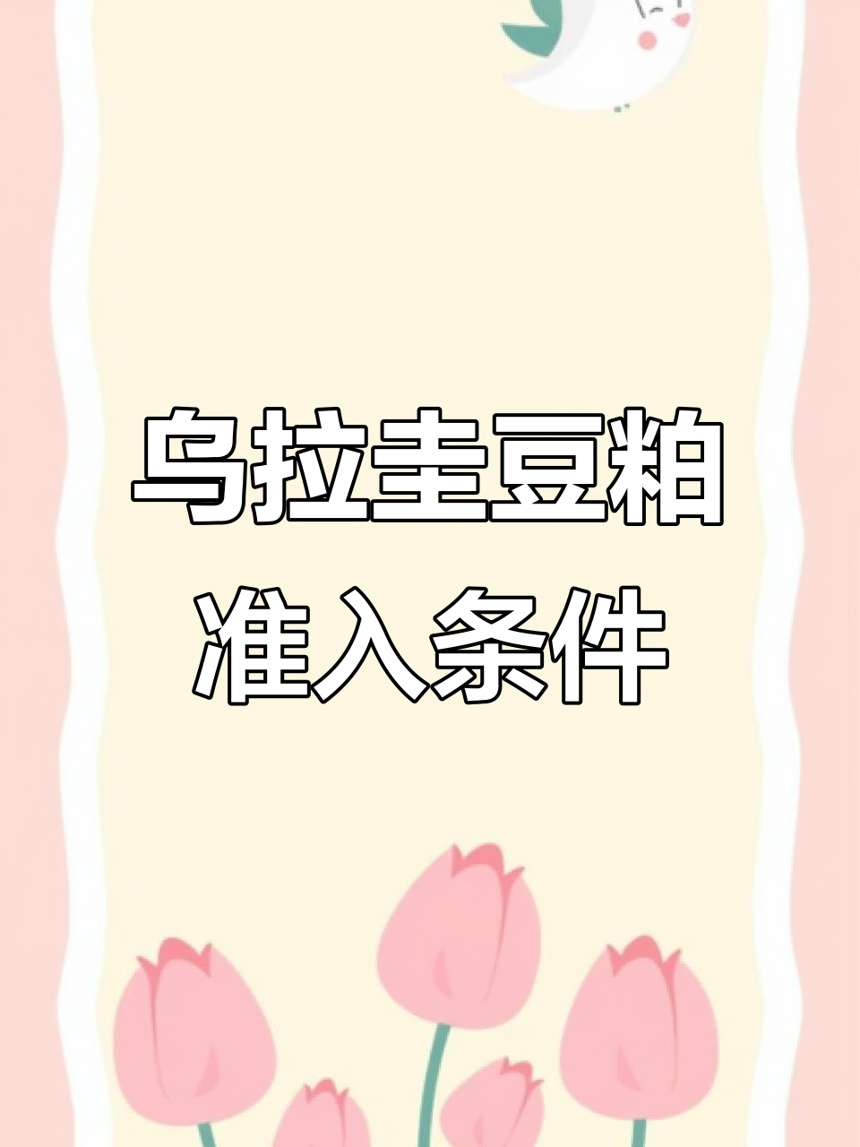 乌拉圭豆粕油菜籽粕进口新规:七大要求全解析