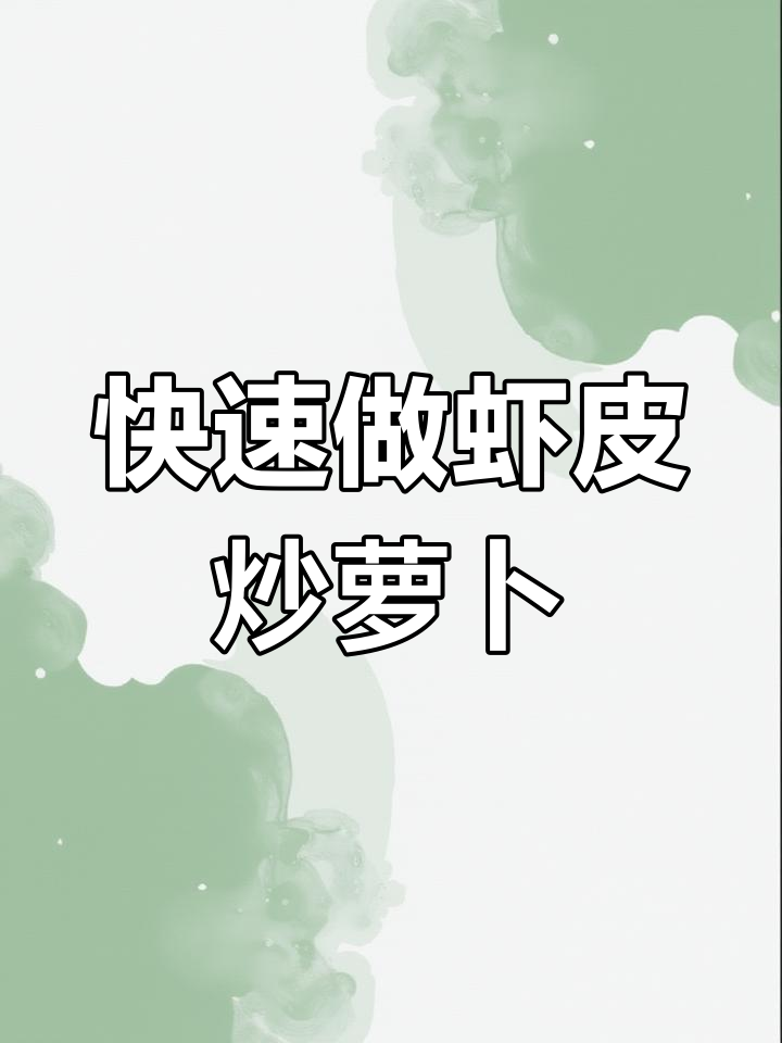 青萝卜虾皮炒,简单又美味