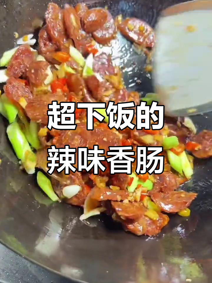 蒜苗炒香肠,麻辣鲜香让人停不下来