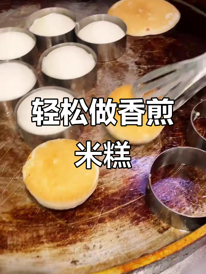 香煎米糕,外脆内软,做法超简单!