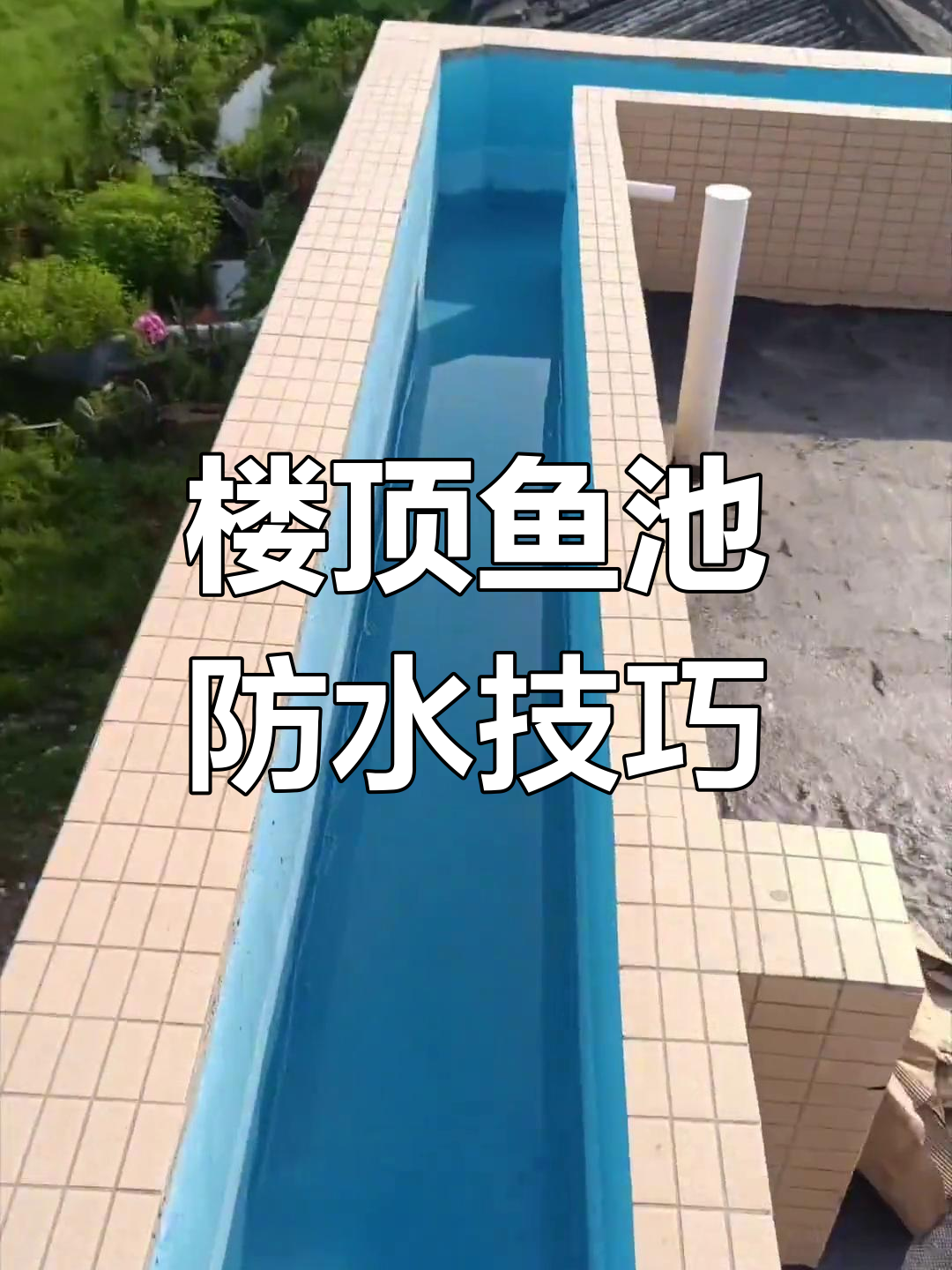 楼顶鱼池防水全攻略,施工细节大揭秘