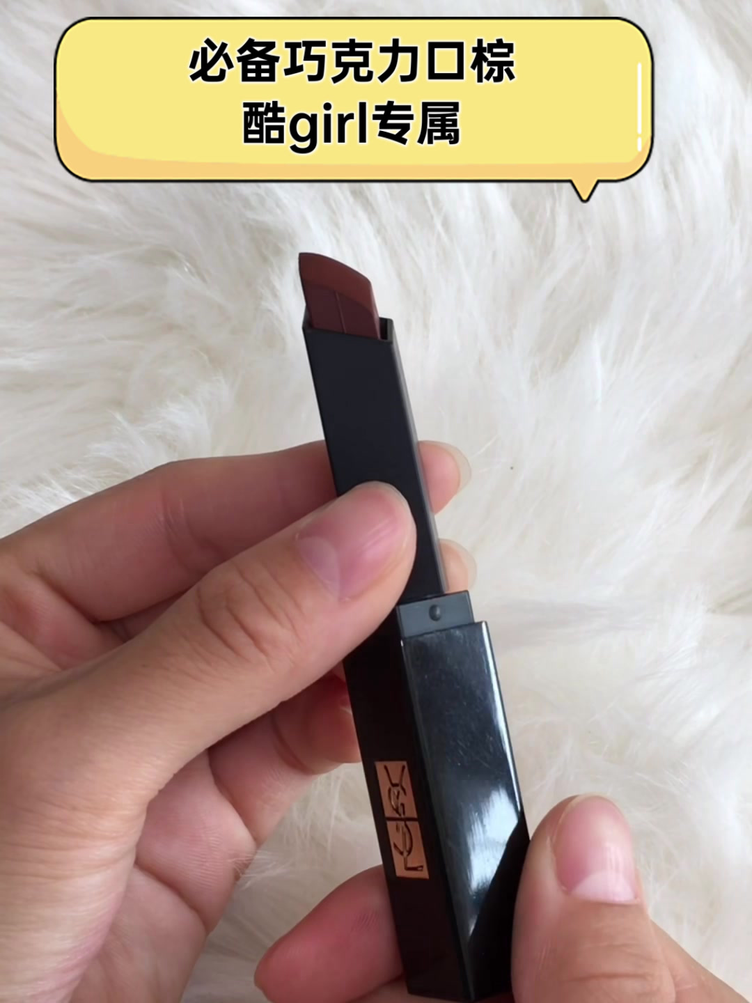 必备巧克力口棕,酷girl专属