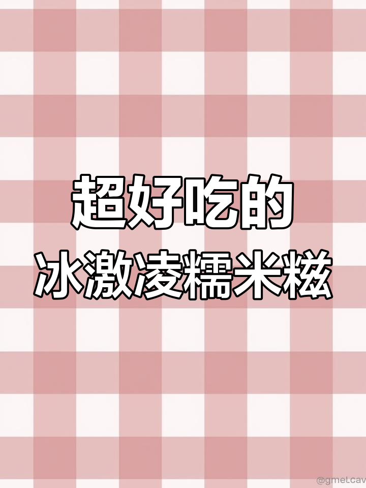 草莓冰淇淋糯米糍,冰凉Q弹一口爆表!